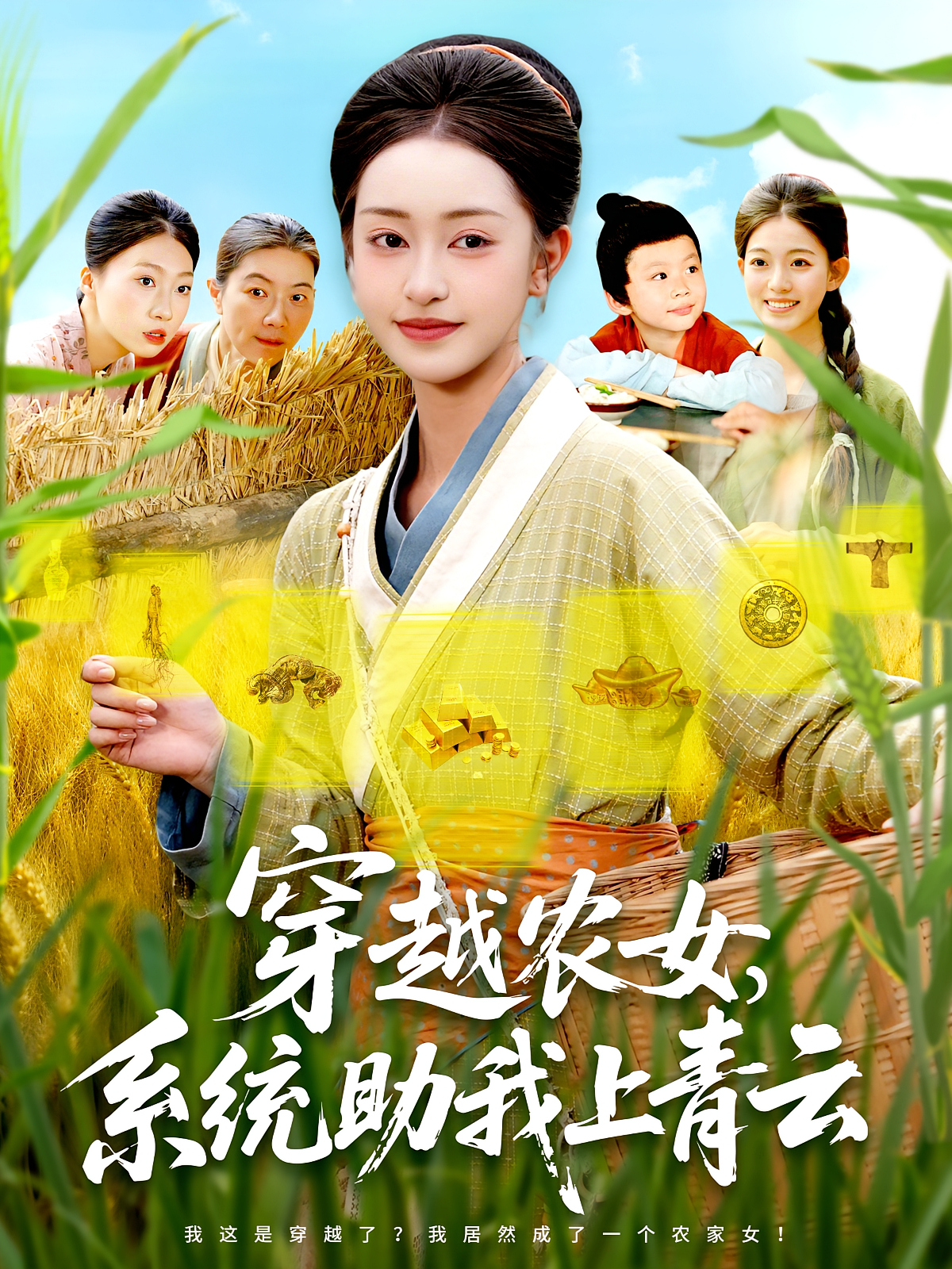 穿越农女系统助我上青云 第12集