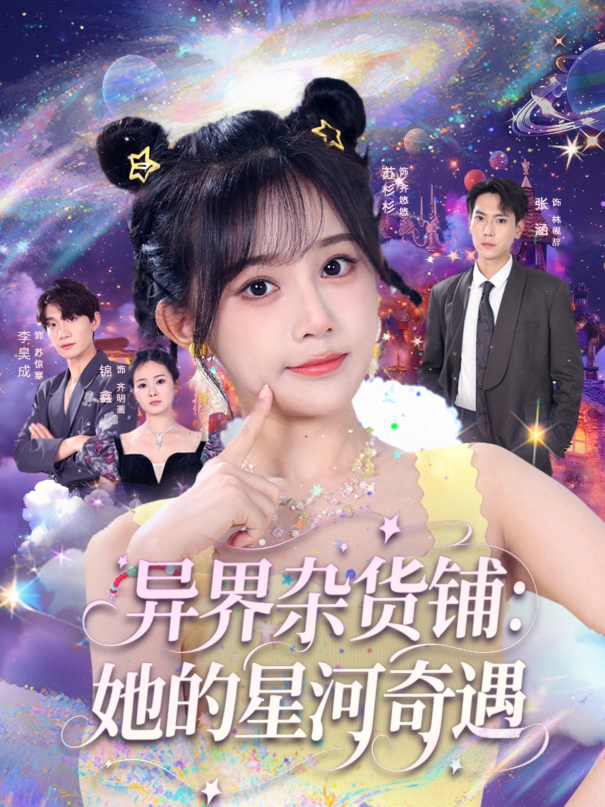 异界杂货铺，她的星河奇遇 第01集