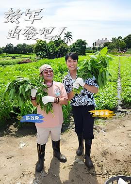 效年出发吧! 20250907