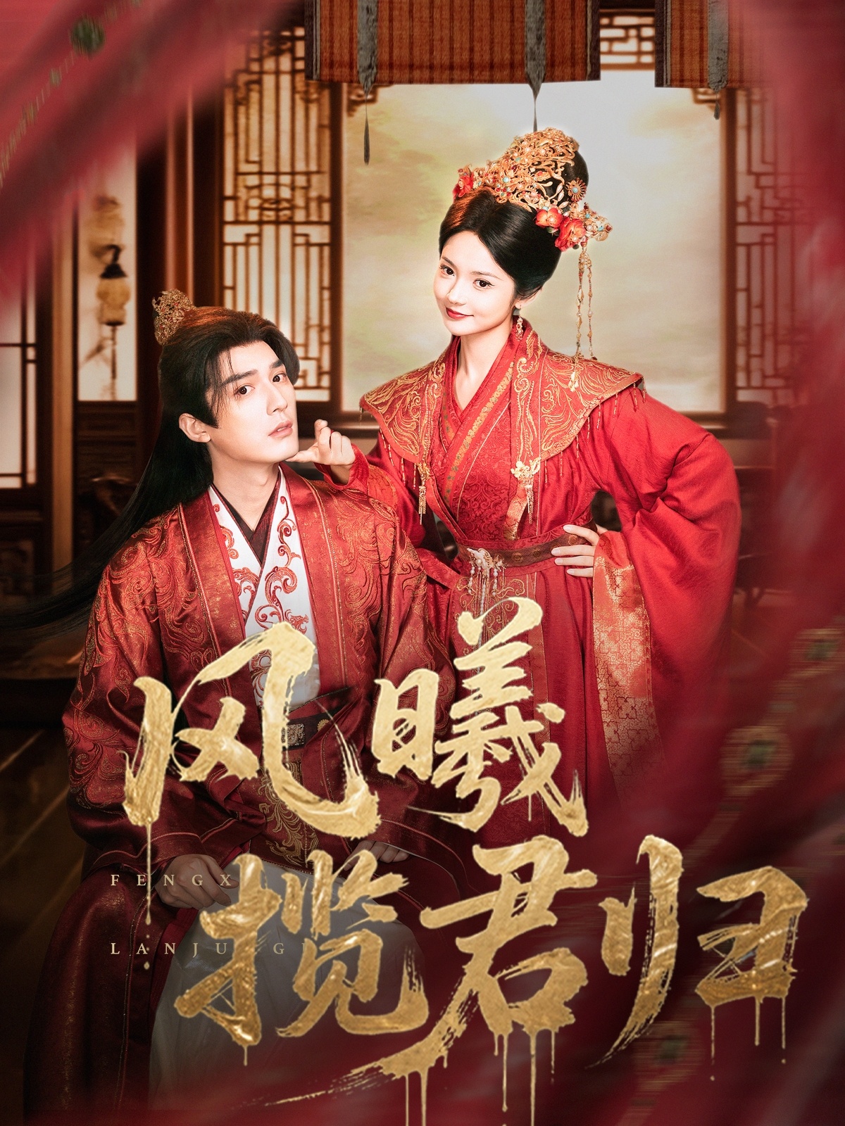 风曦揽君归 第01集
