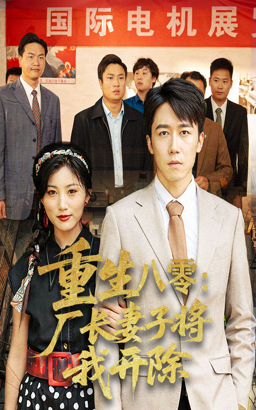 重生八零厂长妻子将我开除 第01集