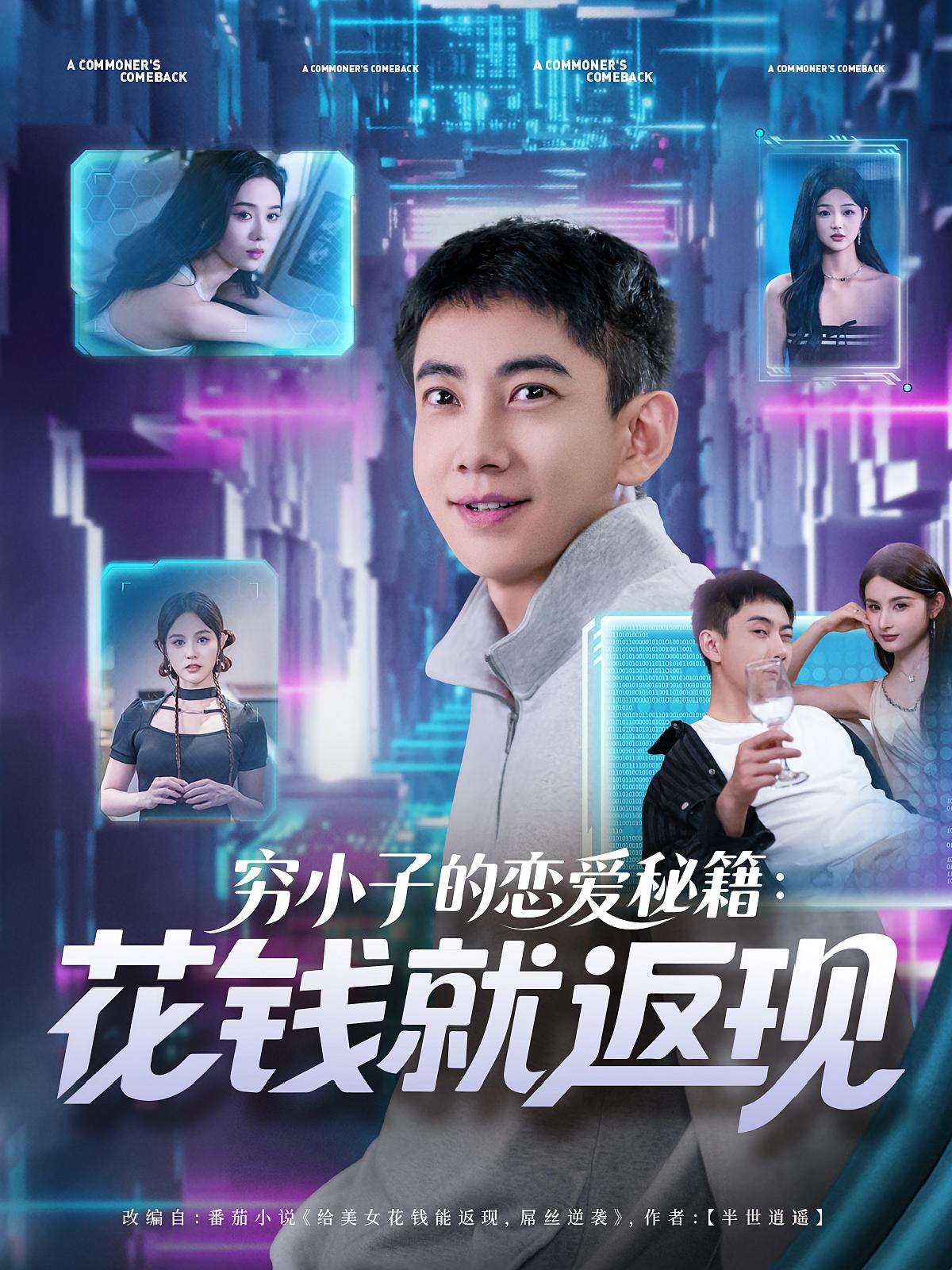 穷小子的恋爱秘籍花钱就返现 第06集