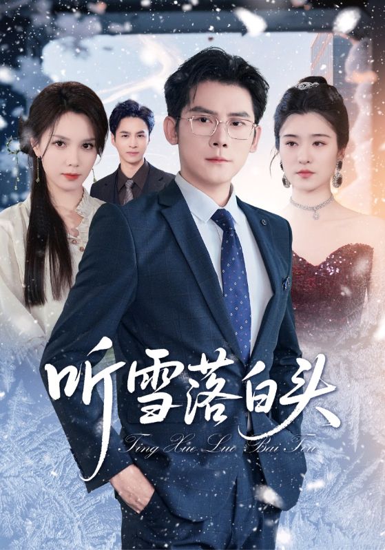 听雪落白头 第01集