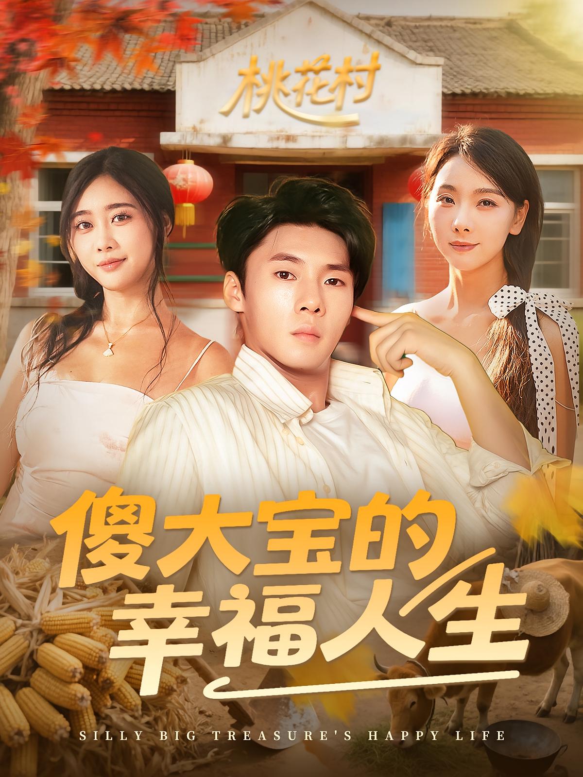 傻大宝的幸福人生 第39集
