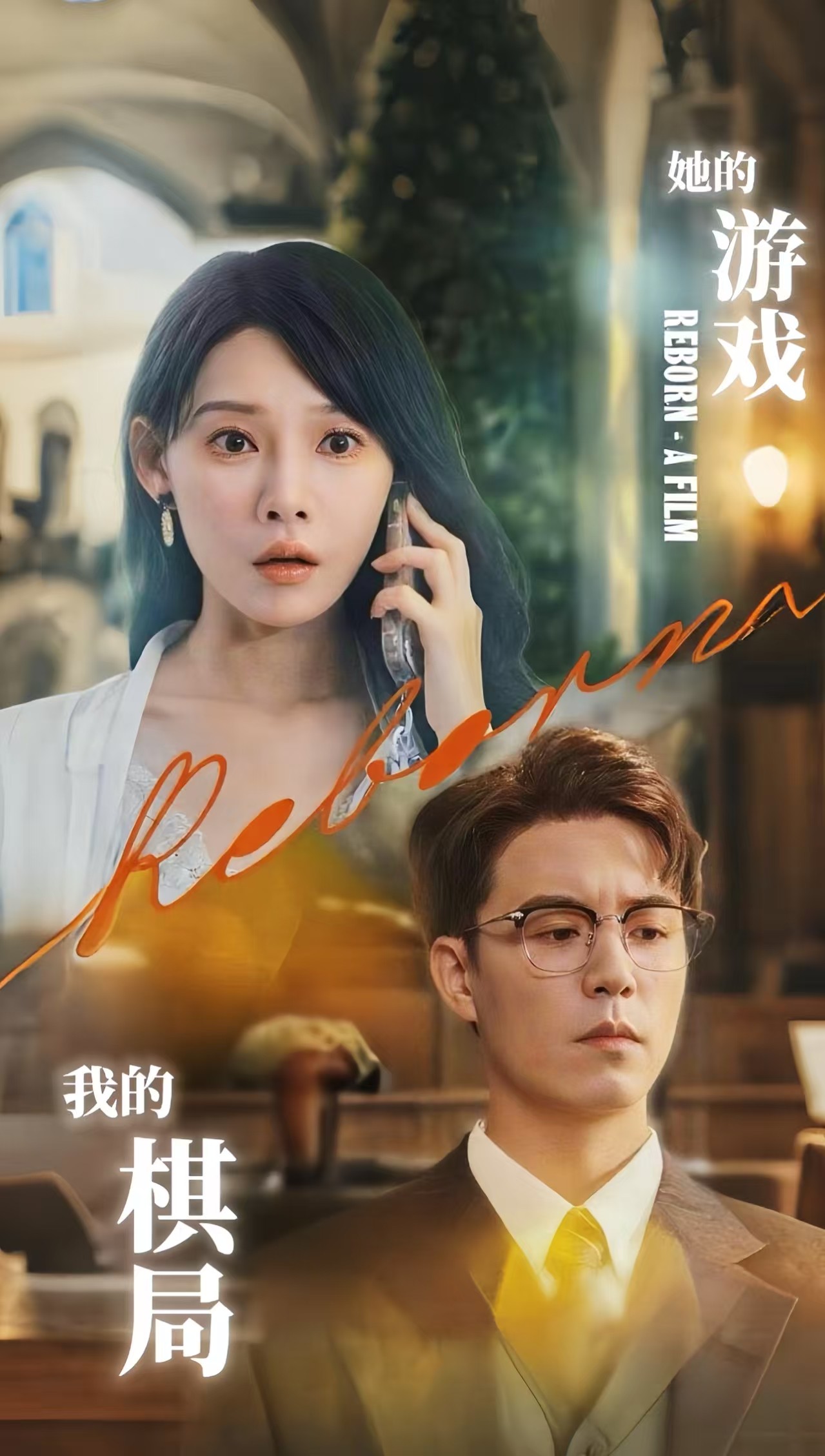 她的游戏，我的棋局 整合版(大结局)