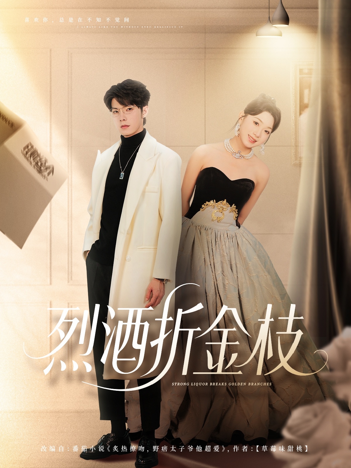 烈酒折金枝 第01集