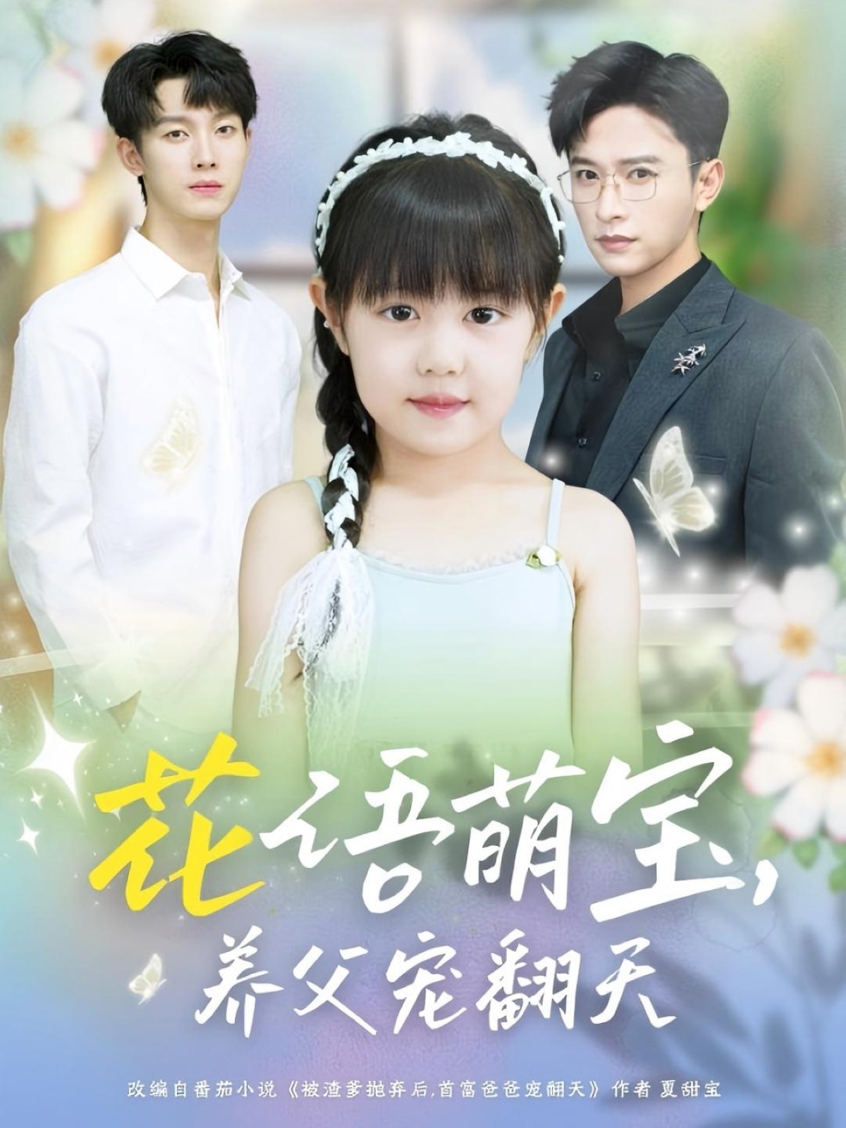 花语萌宝养父宠翻天 第53集