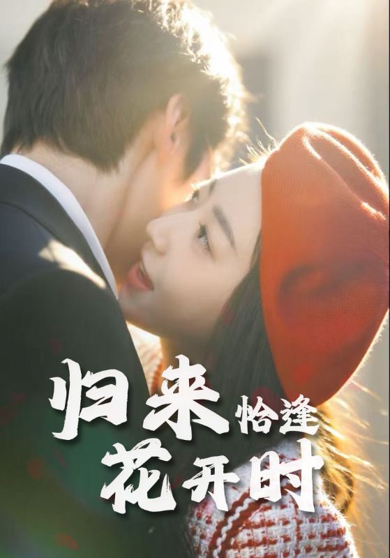 归来恰逢花开时 第06集