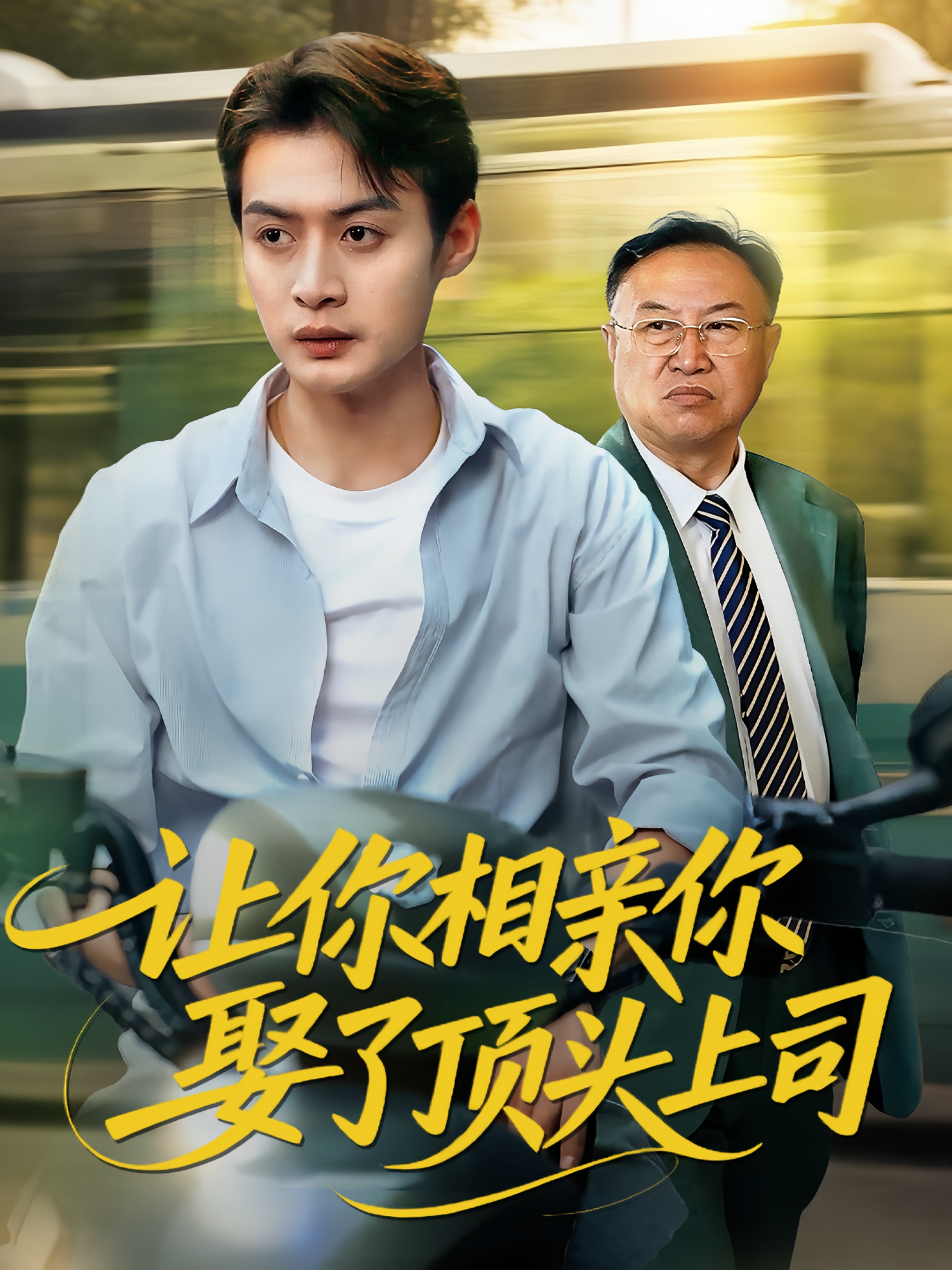 让你相亲你娶了顶头上司 第01集