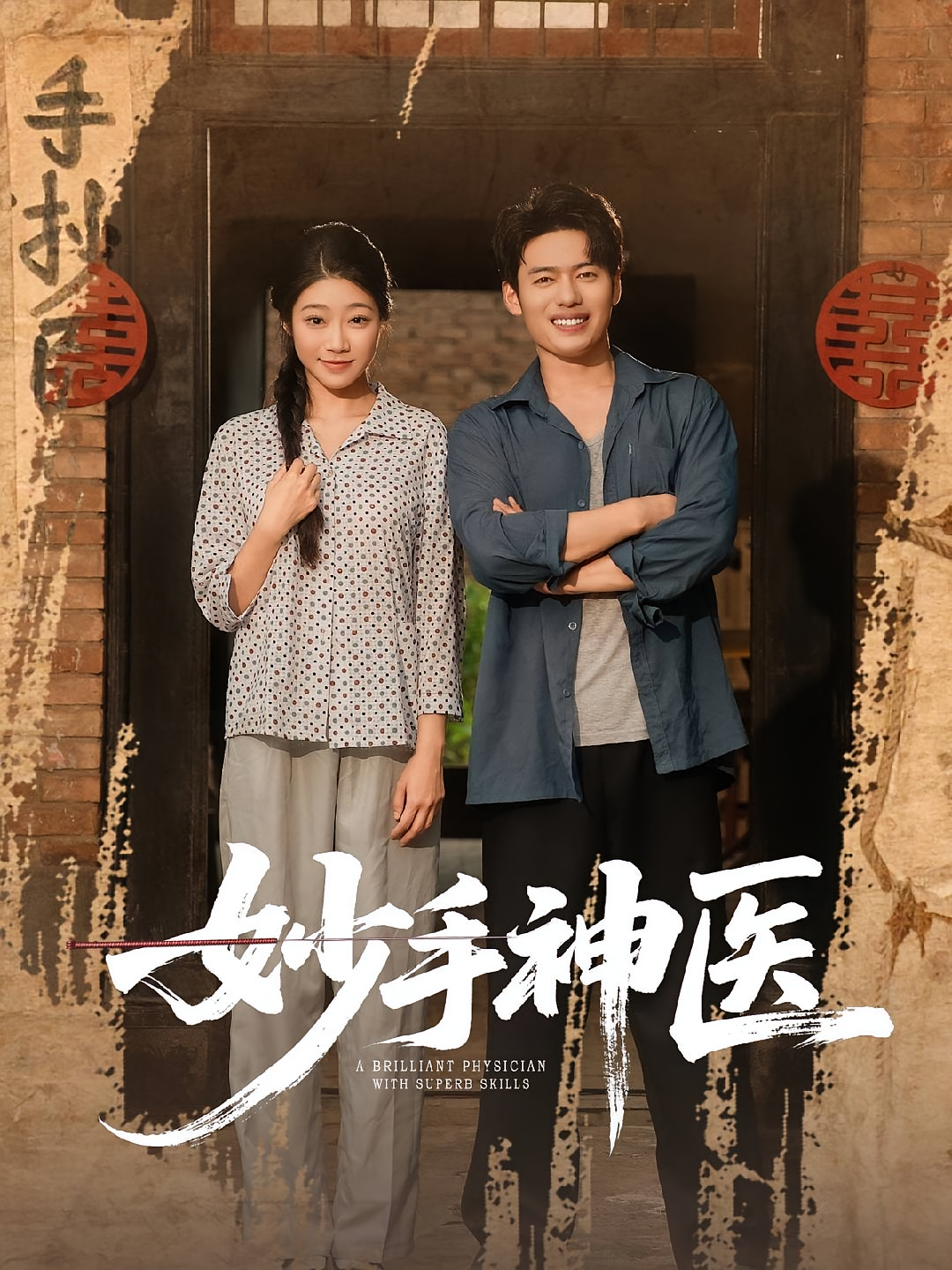 妙手神医 第01集