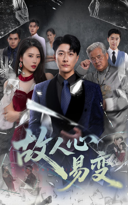 故人心易变 第01集
