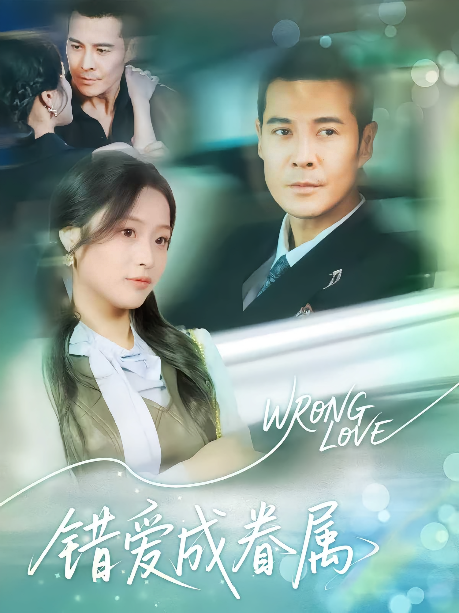错爱成眷属 第35集