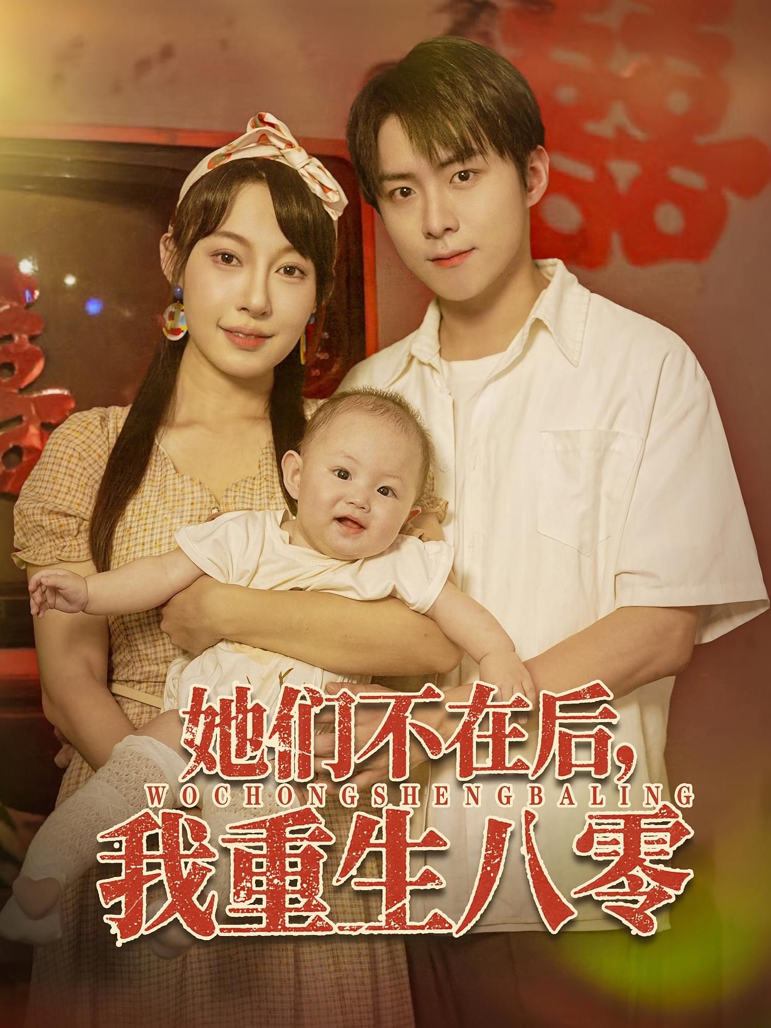 她们不在后我重生八零 第49集