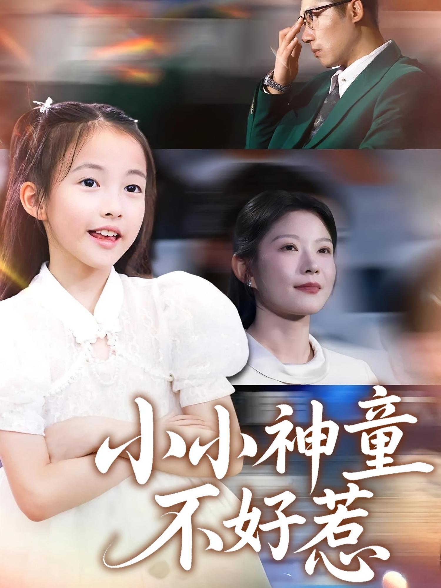 小小神童不好惹 第20集