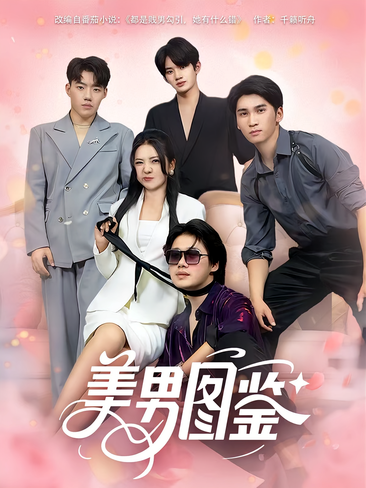 美男图鉴 第40集