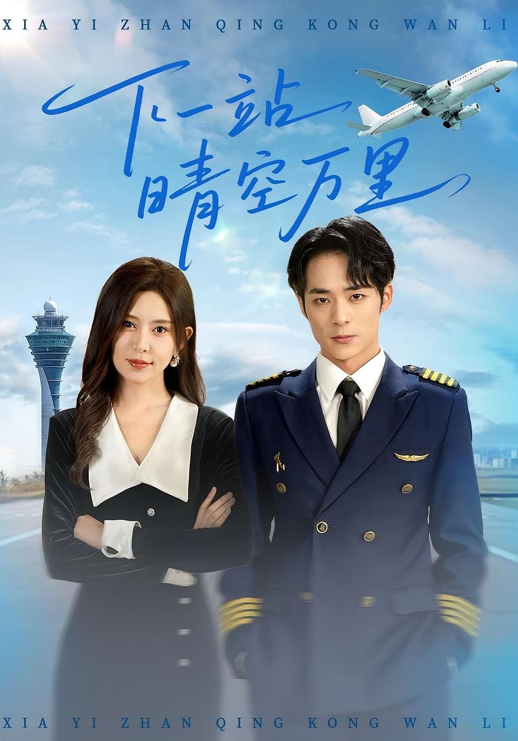下一站晴空万里 第01集
