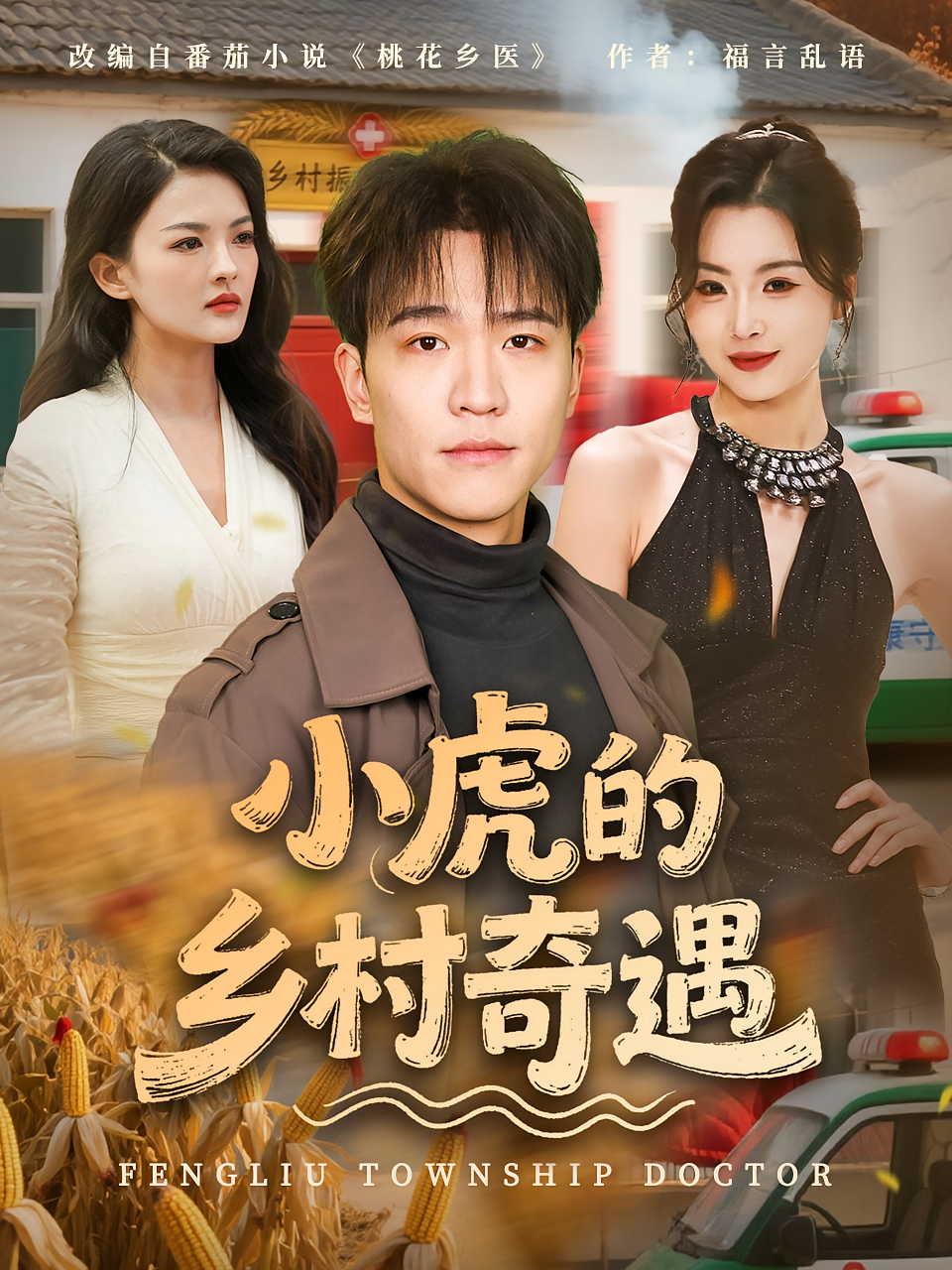 小虎的乡村奇遇 第04集