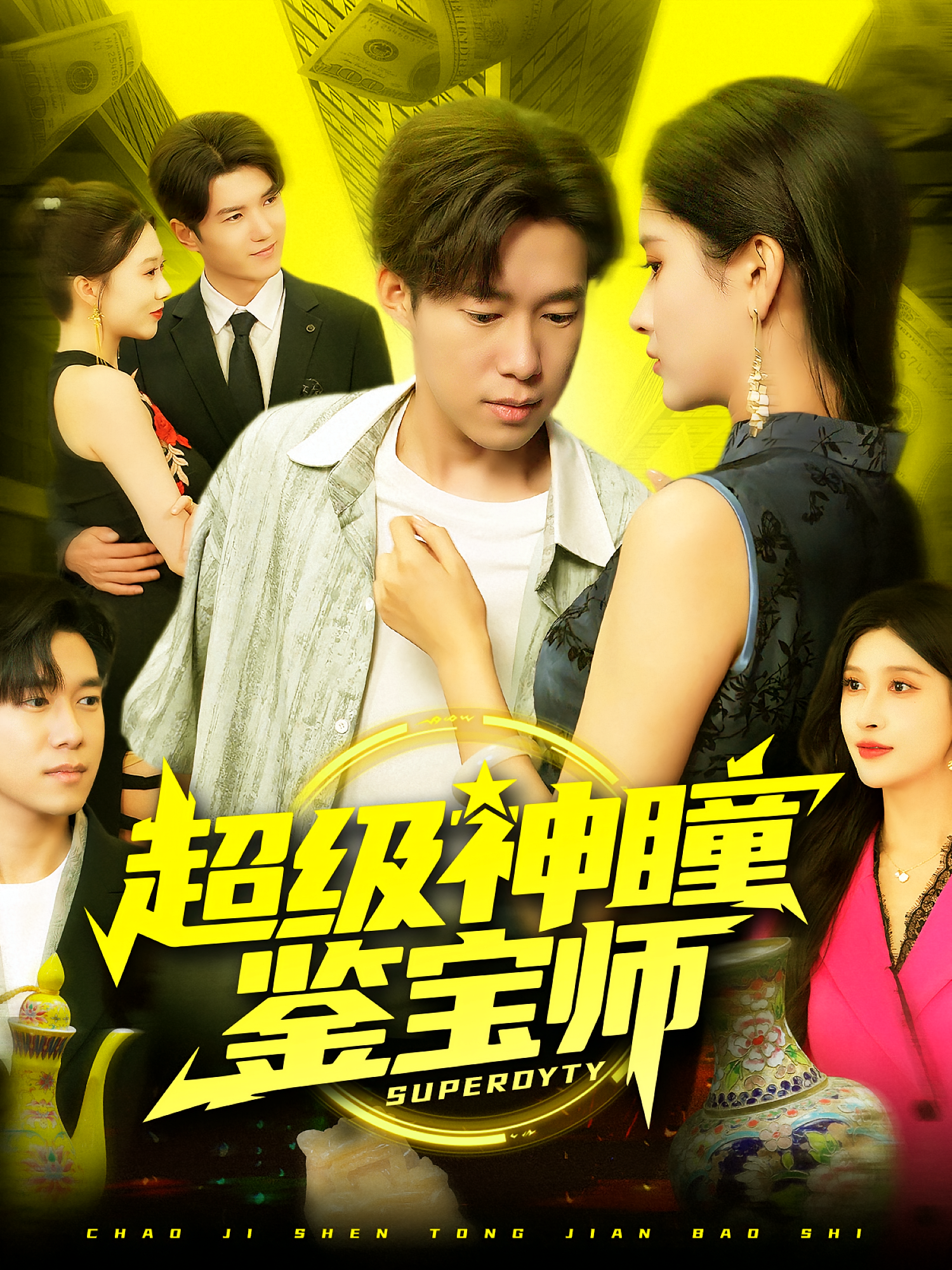 超级神瞳鉴宝师 第69集