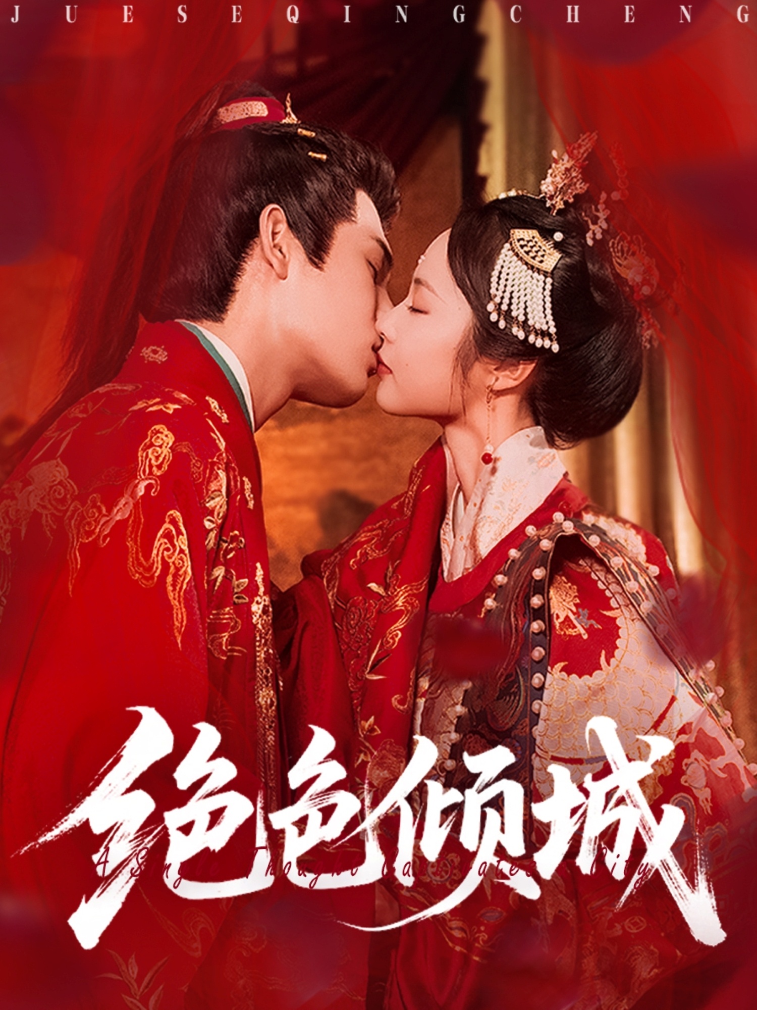 绝色倾城 第04集