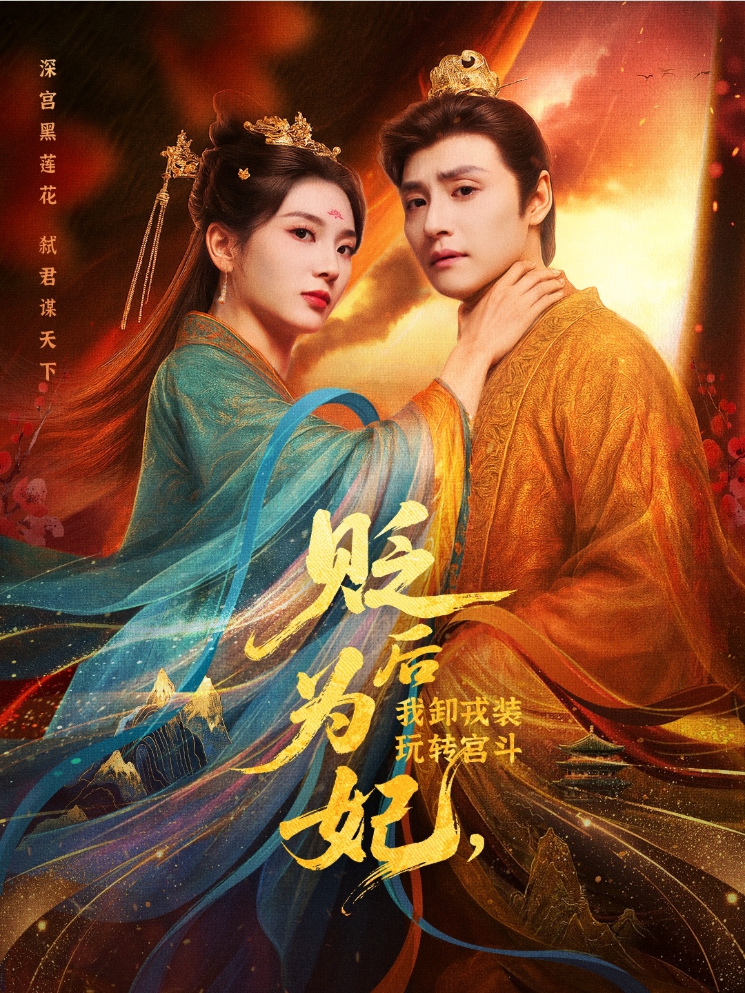 后为妃我卸戎装玩转宫斗 第07集