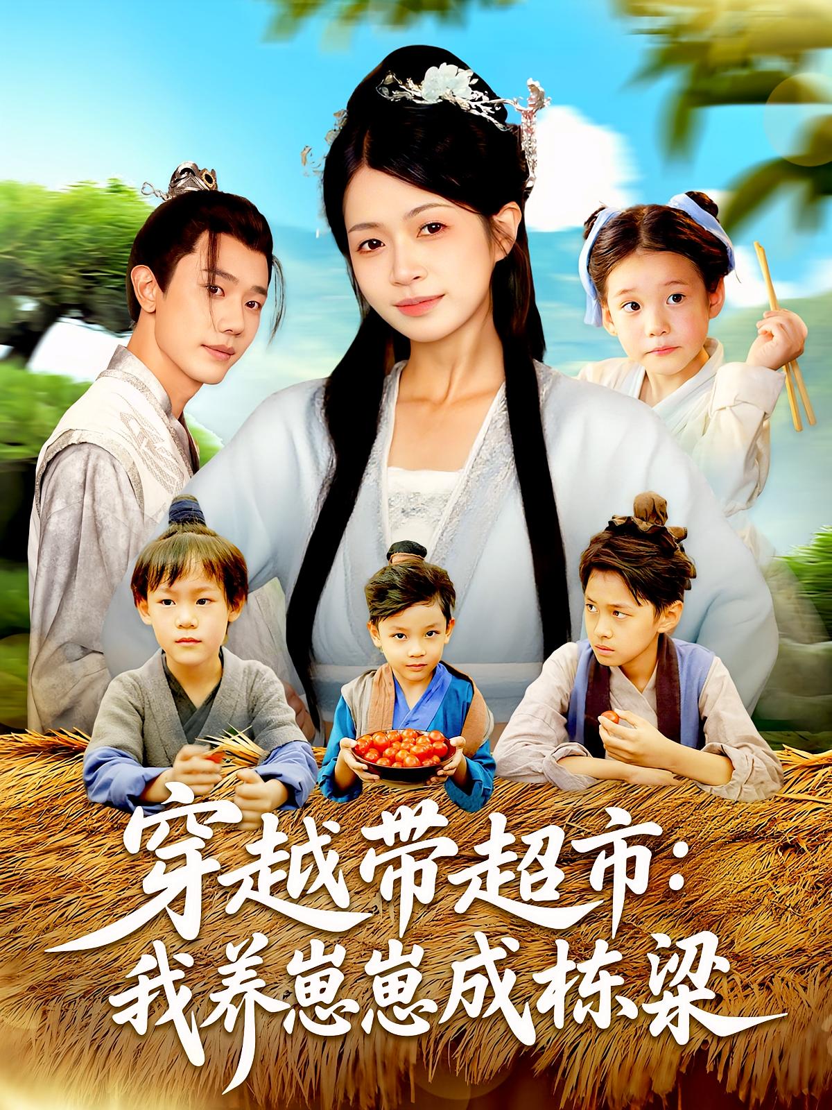 穿越带超市我养崽崽成栋梁 第01集