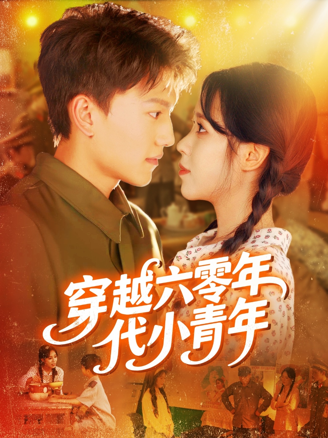 穿越六零年代小青年 第59集