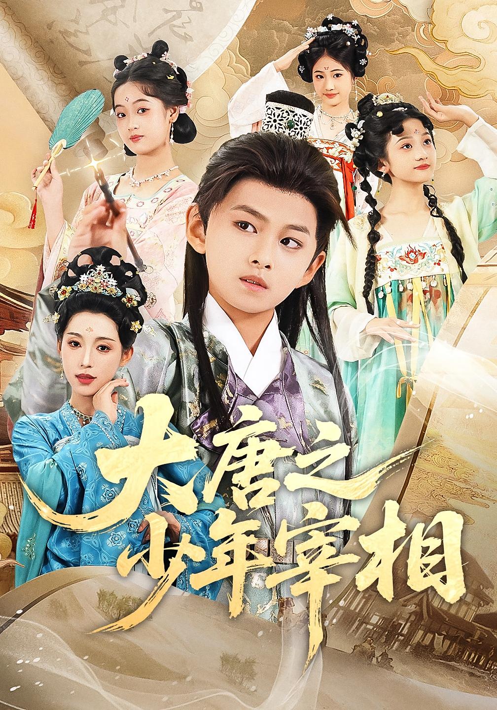 大唐之少年宰相 第01集
