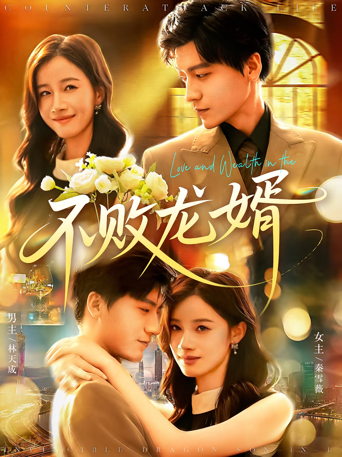 不败龙婿 第01集