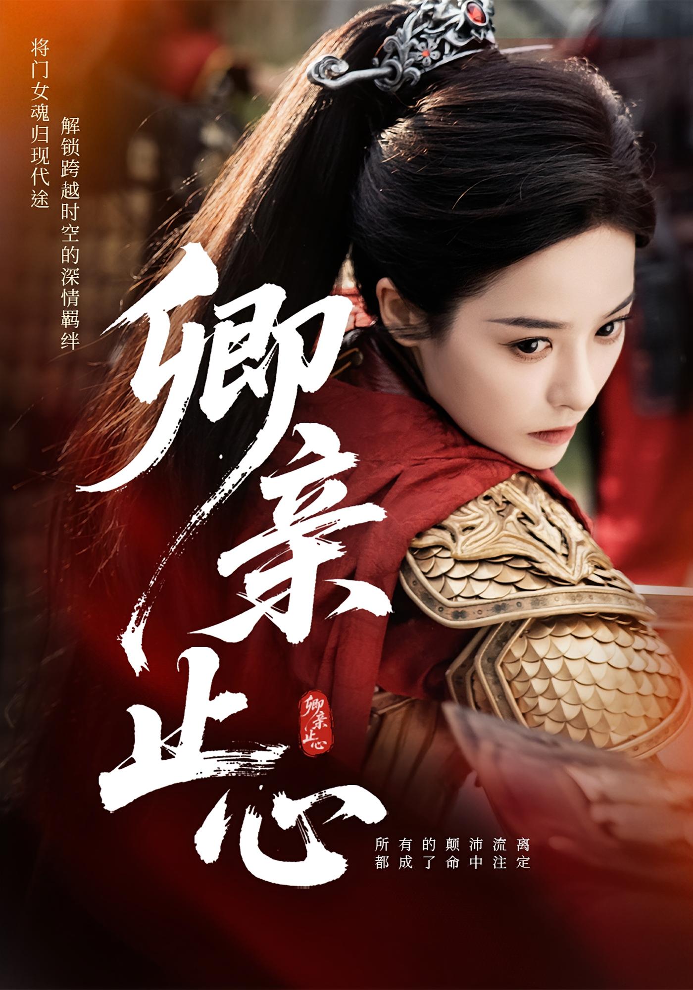 卿亲止心，嫡女破枷行 第26集