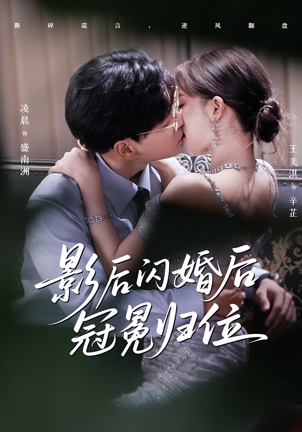 影后闪婚后冠冕归位 第05集