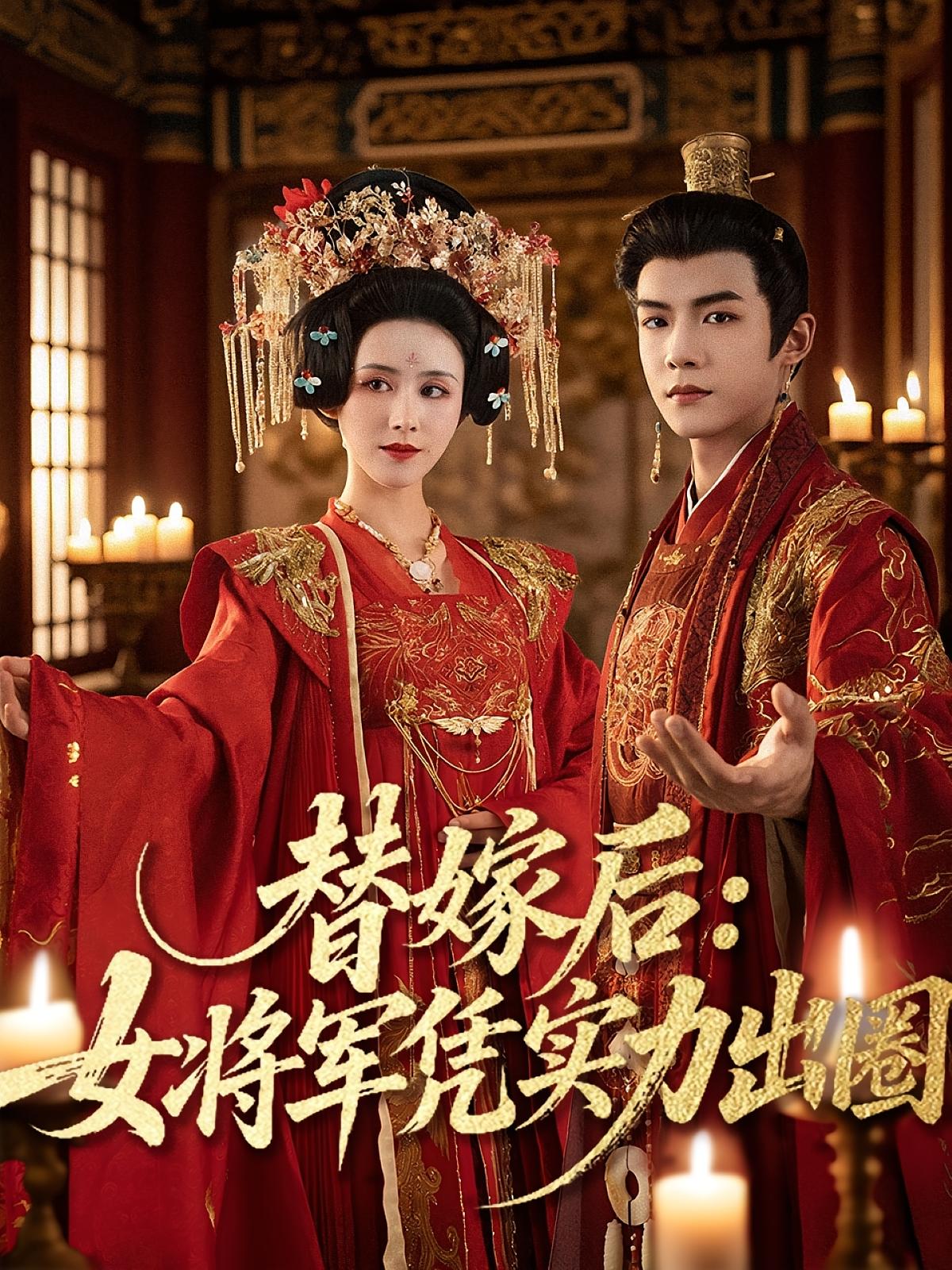 替嫁后女将军凭实力出圈 第01集