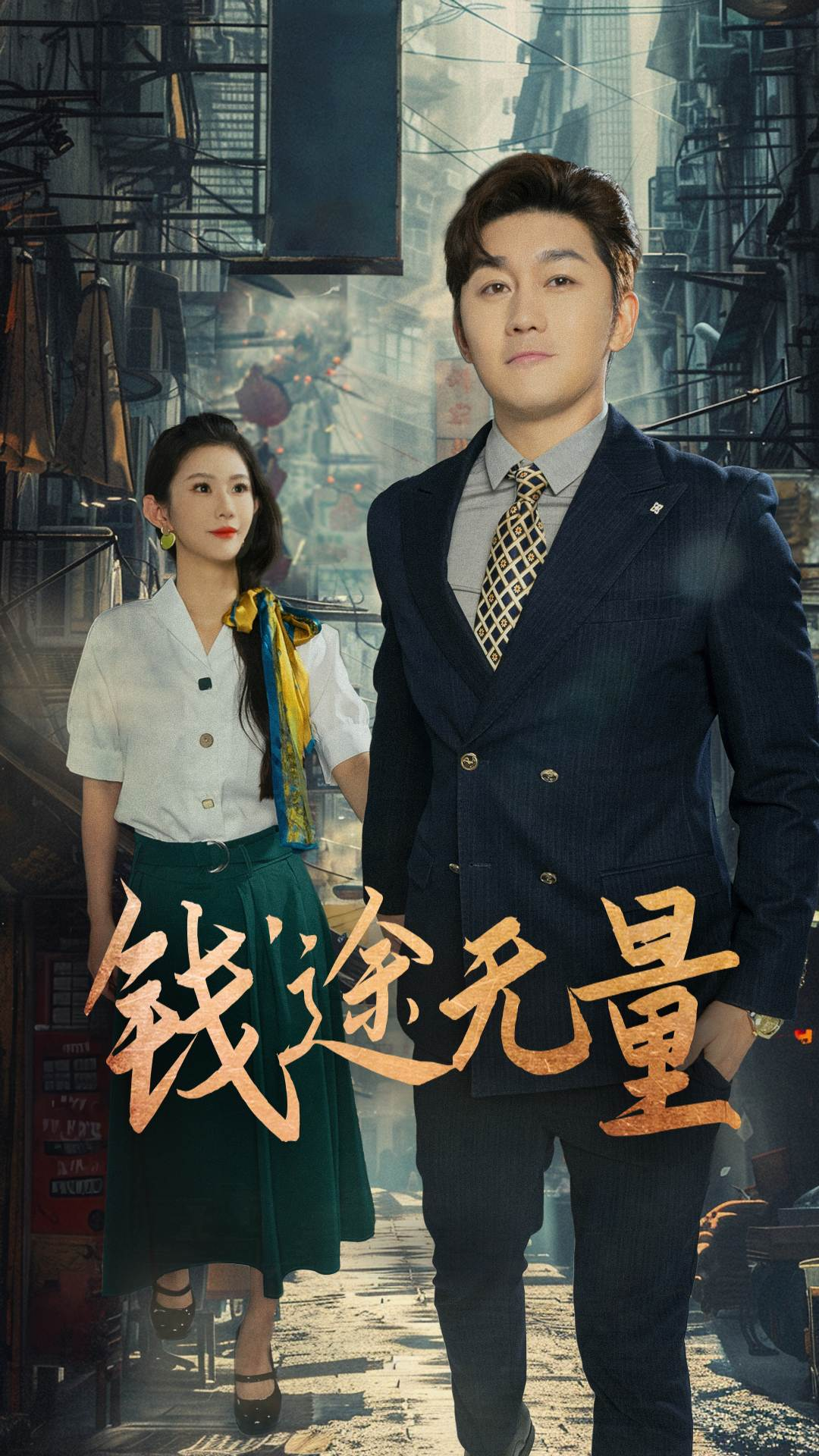 钱途无量，商途破黑局 第32集