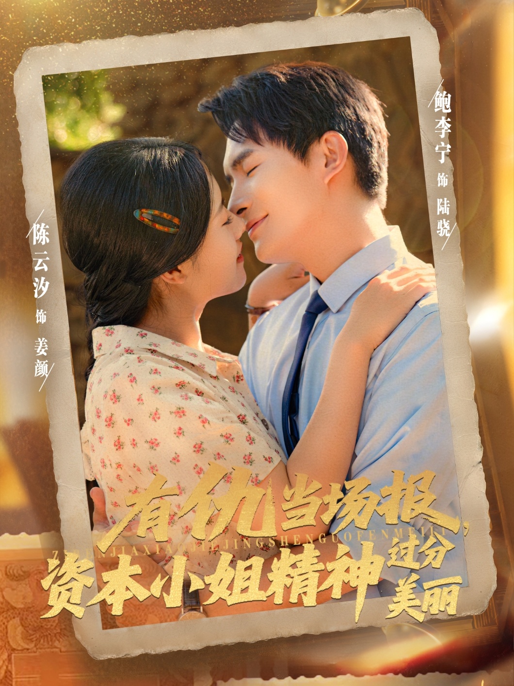 有仇当场报资本小姐精神过分美丽 第06集