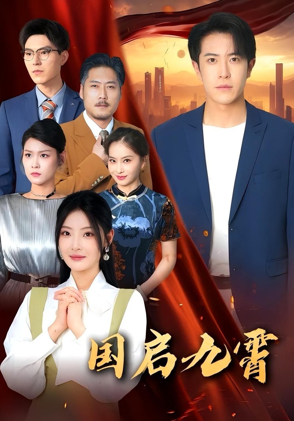 国启九霄 第01集
