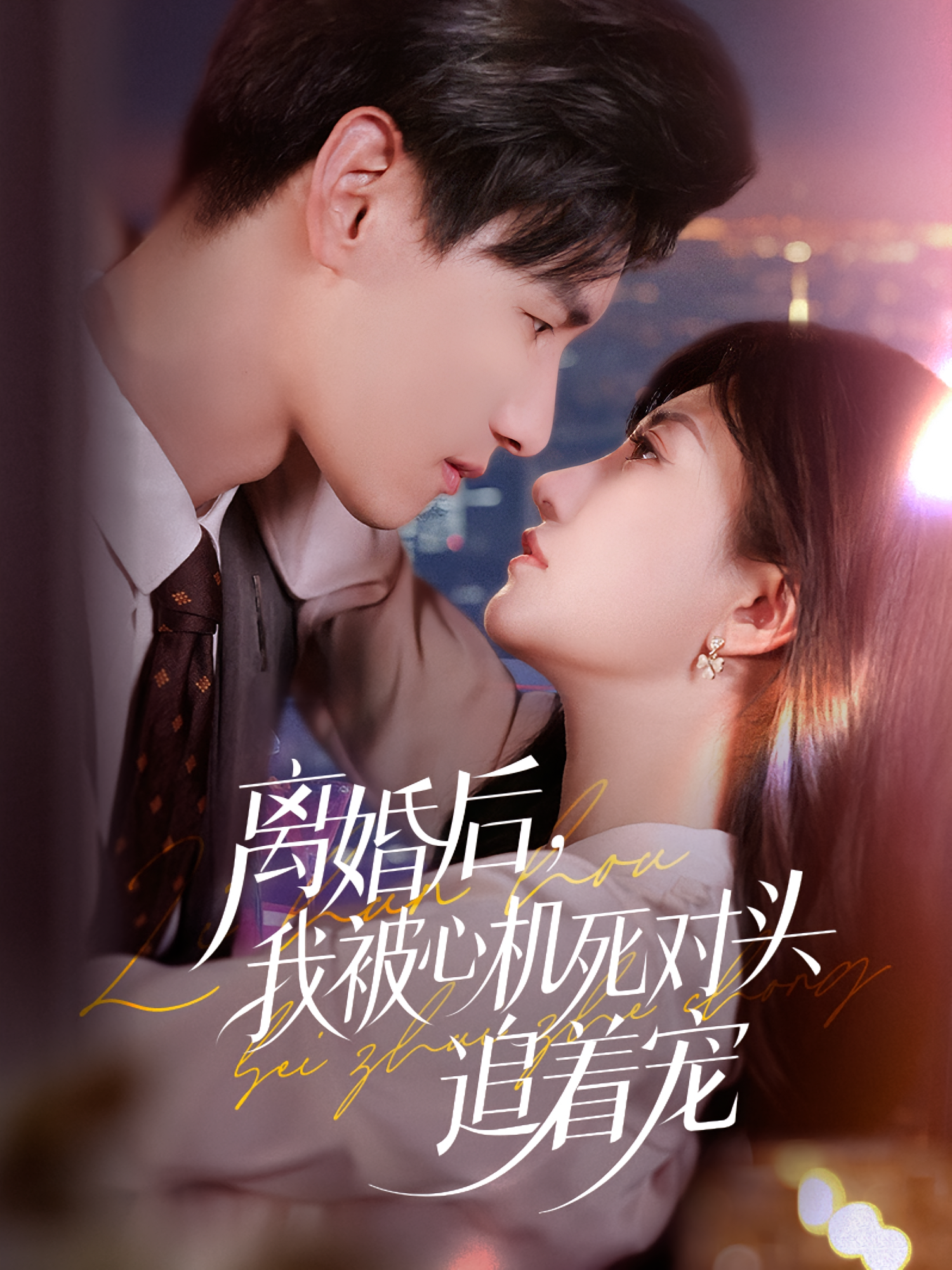 离婚后我被心机死对头追着宠 第12集