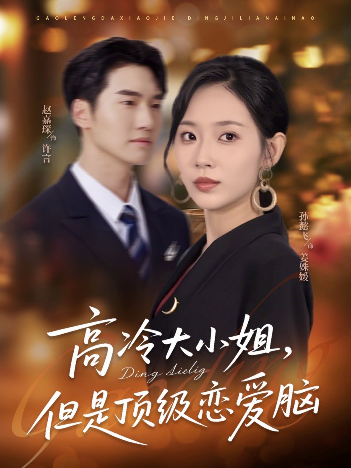 高冷大小姐但是顶级恋爱脑 第35集
