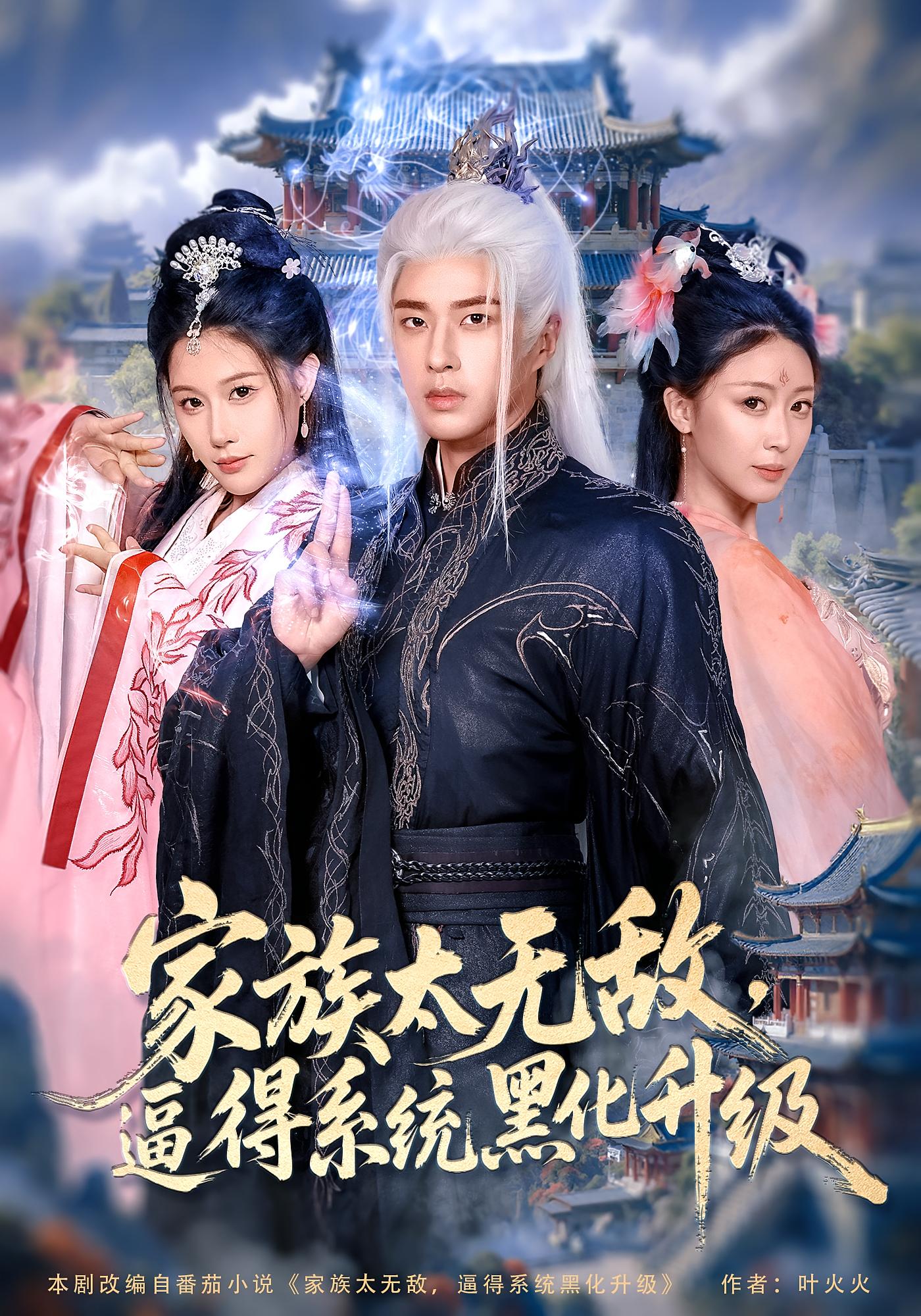 家族太无敌逼得系统黑化升级 第39集