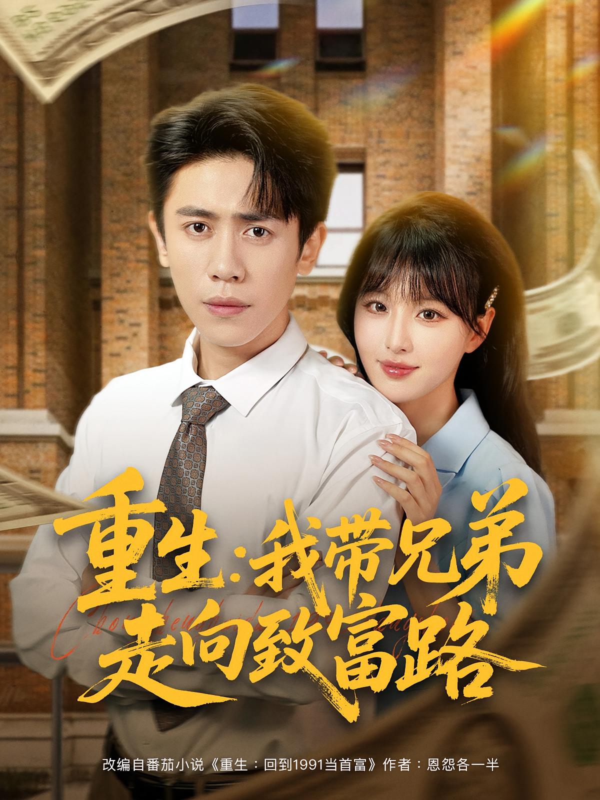 重生我带兄弟走向致富路 第09集