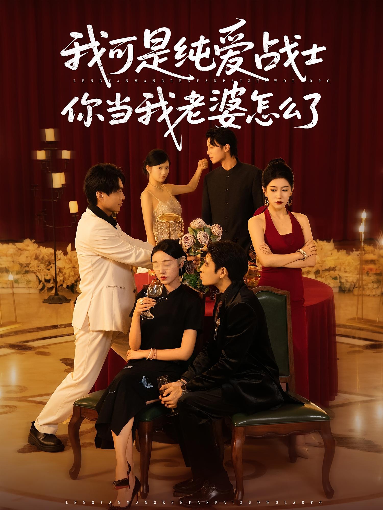 我可是纯爱战士你当我老婆怎么了 第81集