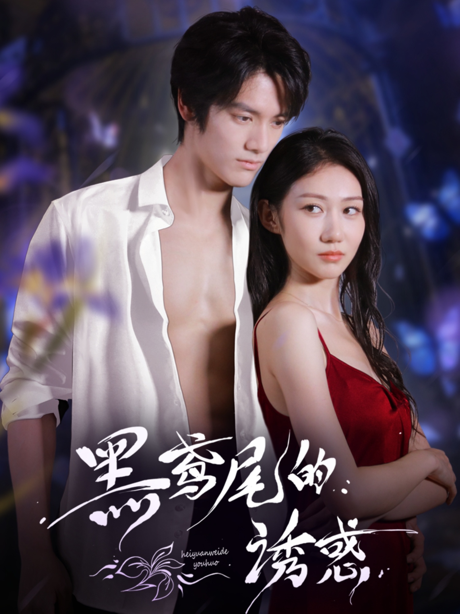 黑鸢尾的诱惑 第41集
