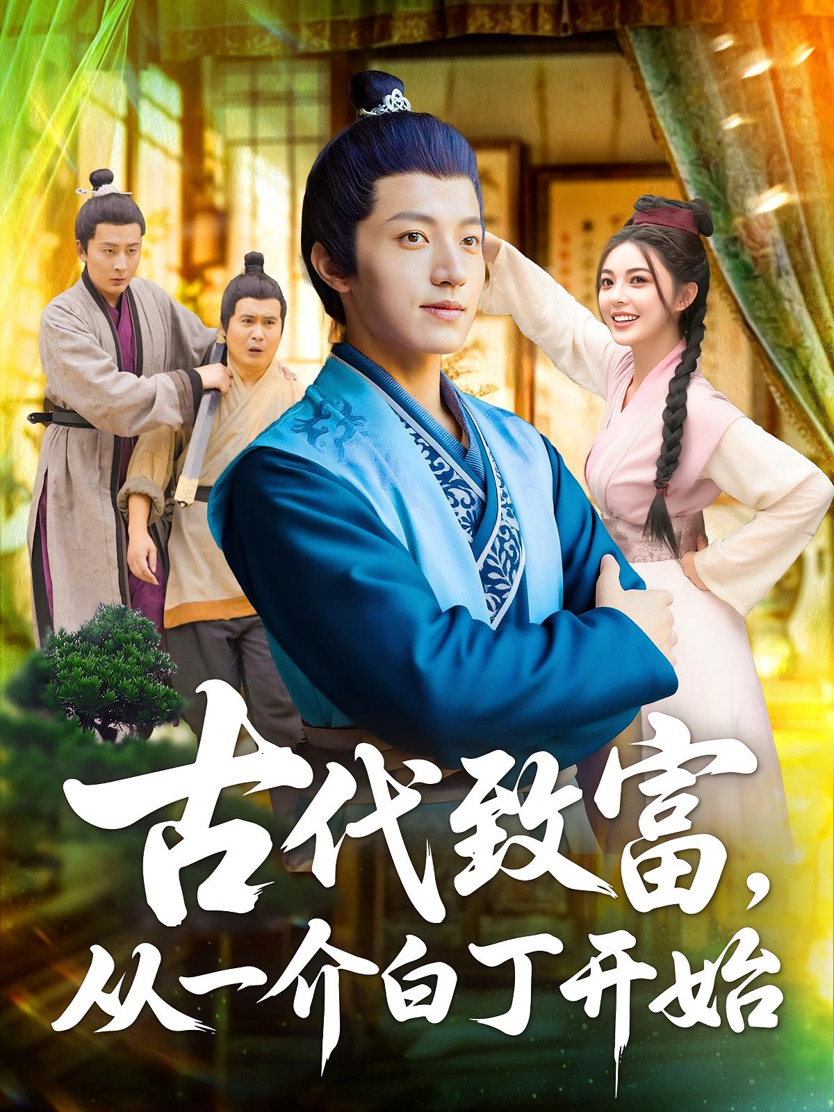古代致富从一介白丁开始 第01集