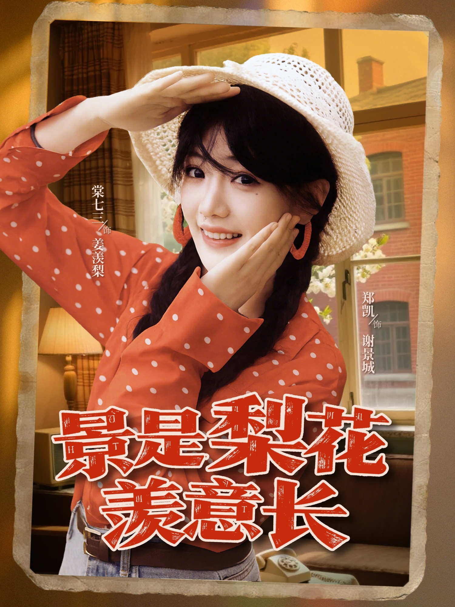 景是梨花羡意长 第01集