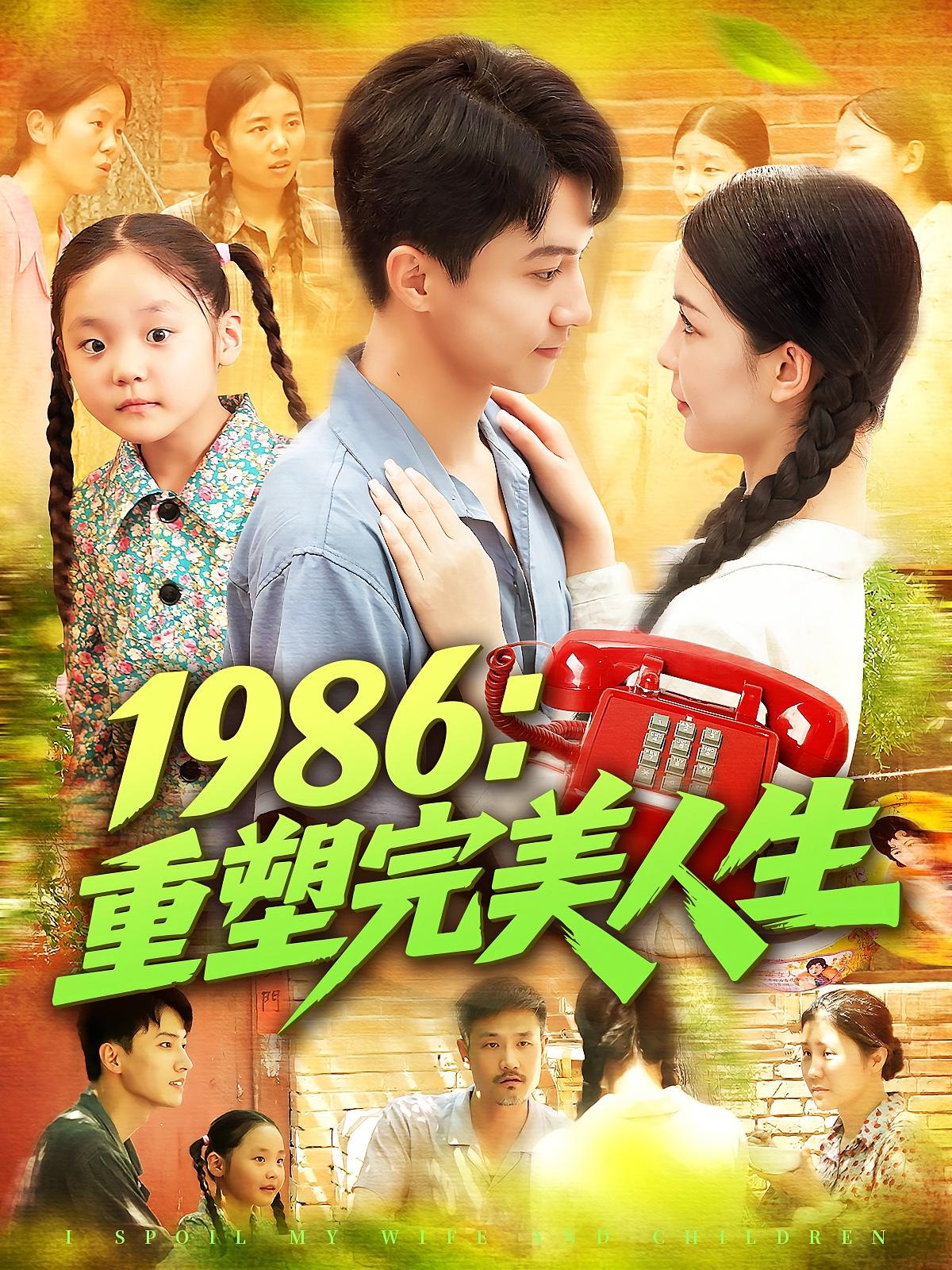 1986重塑完美人生 第01集
