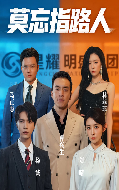 莫忘指路人 第01集