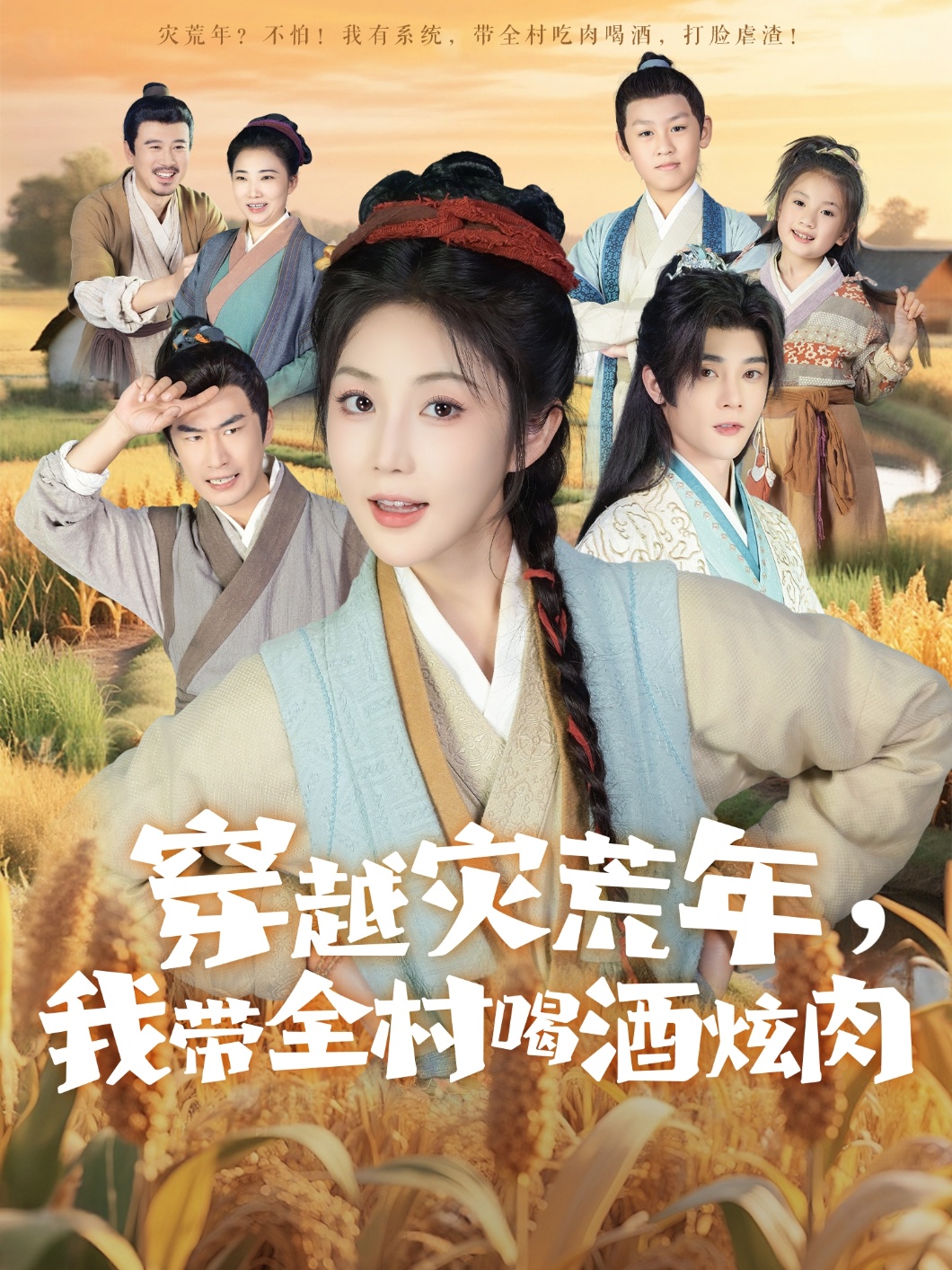 穿越灾荒年我带全村喝酒炫肉 第01集