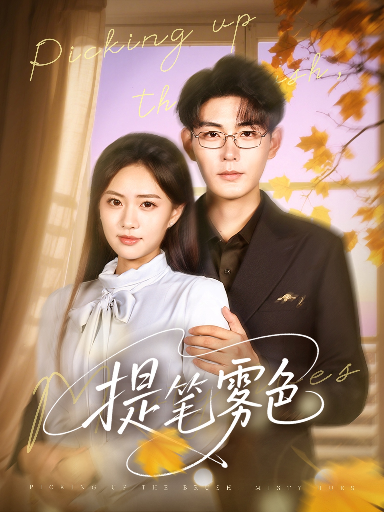 提笔雾色 第41集