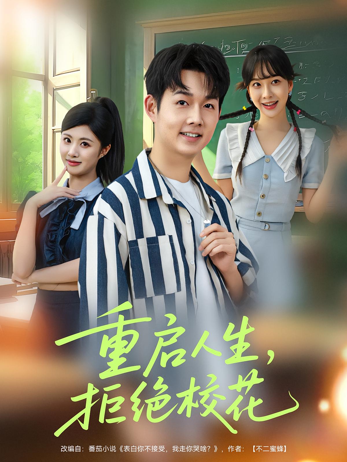 重启人生拒绝校花 第78集