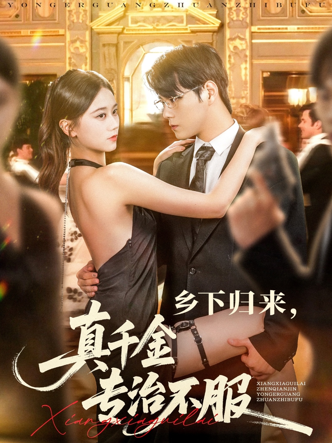 乡下归来真千金专治不服 第41集