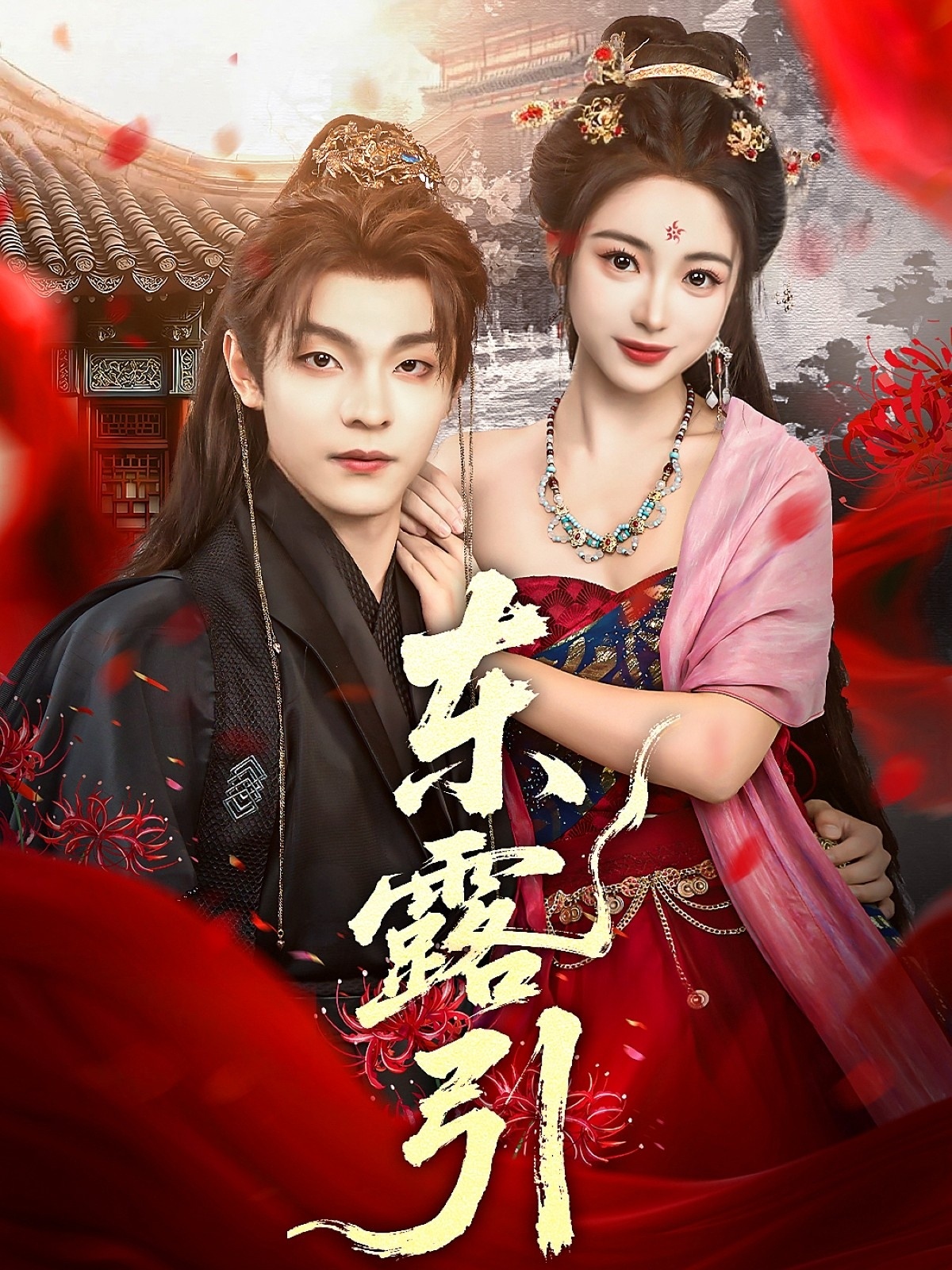 东露引 第54集