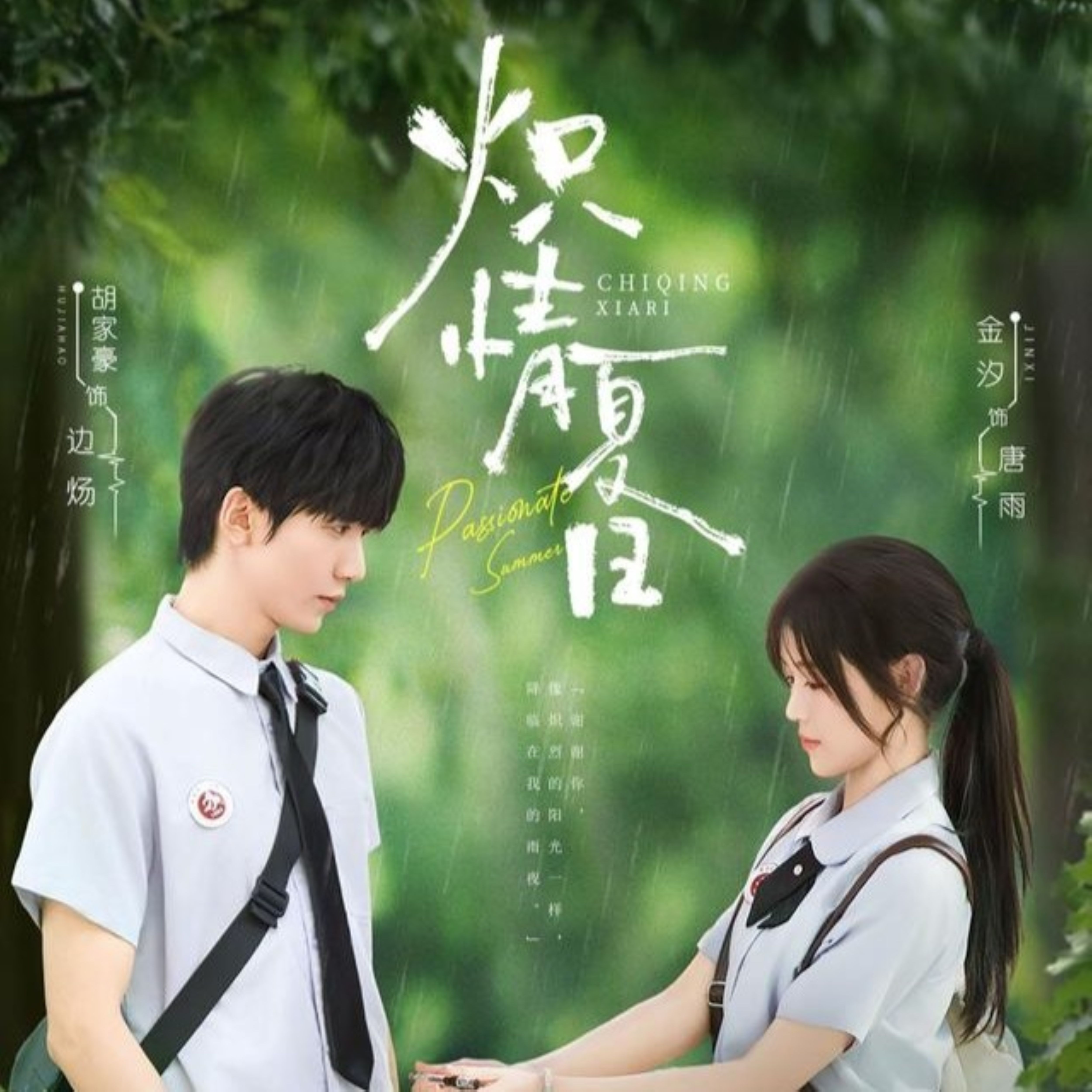 炽情夏日 第73集